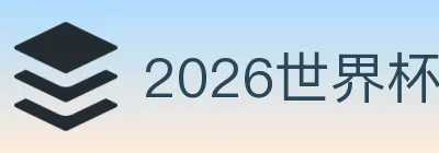 2026世界杯资讯官方网站 Logo